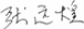 簽名.png