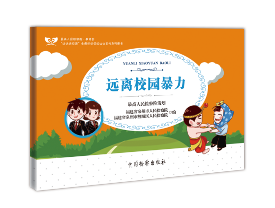 遠(yuǎn)離校園 暴力.png