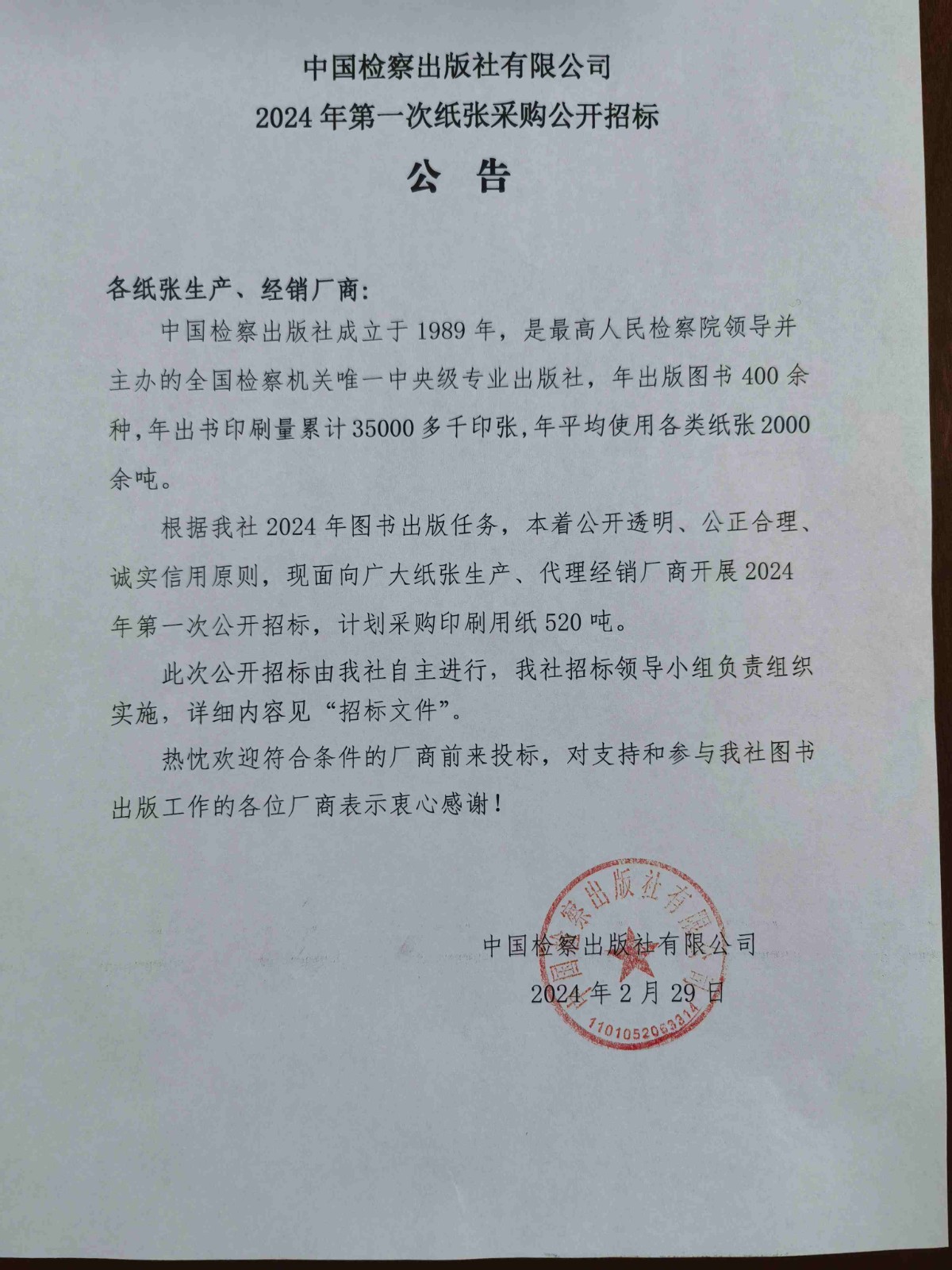 2024年第一次紙張采購公開招標公告.jpg